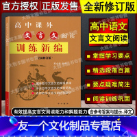 语文 [友一个正版]高中课外文言文阅读训练新编 全新修订版 葛全德/主编 中西书局 老师教学 学生自学 高考复习文言文