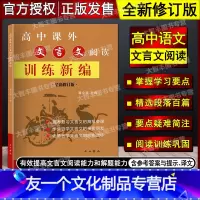 语文 [友一个正版]高中课外文言文阅读训练新编 全新修订版 葛全德/主编 中西书局 老师教学 学生自学 高考复习文言文