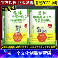 中考高分作文与名师解析 ①+② [友一个正版]2021-2022意林中考高分作文与名师解析 ①+② 作文素材 初一初二初