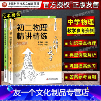 初二物理精讲精练 上册+下册(全2册) [友一个正版]从陪伴到放手 复旦五浦汇丛书 初二物理精讲精练 上册+下册 上海科