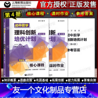 数学 九年级/初中三年级 [友一个正版]英才数学 初中数学理科创新培优计划 第4册资优生核心课程+课时作业+答案详解适用