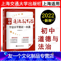 初中道德与法治学业水平测试一本通 初中通用 [友一个正版]2022新版初中道德与法治学业水平测试一本通 基础训练+综合训