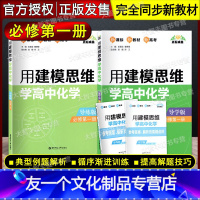 高中化学 导学版+导练版 必修1 [友一个正版]用建模思维学高中化学 导学版+导练版 必修第一册 必修1 人教版高中化学