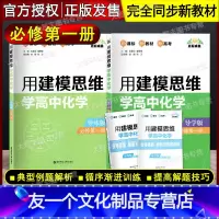高中化学 导学版+导练版 必修1 [友一个正版]用建模思维学高中化学 导学版+导练版 必修第一册 必修1 人教版高中化学
