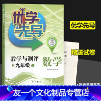 九年级上 数学 [友一个正版]优学先导 教学与测评 数学英语物理化学 九年级上/9年级第一学期 中西书局 单元练习测试