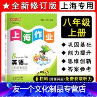 英语 八年级上 八年级/初中二年级 [友一个正版]2022全新修订版 钟书金牌 上海作业 英语N版(上海牛津)八年级第一