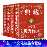 优秀+满分+分类+获奖 4本套装 [友一个正版]作文榜样 典藏 小学生满分作文+满分作文+获奖作文+分类作文 钟书主编