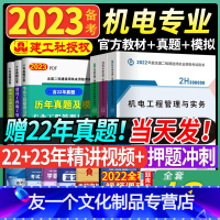 [友一个正版]备考2023年二级建造师教材书机电全套二建考试书复习资料2022版视频课程题库搭历年真题习题集陕西内蒙古