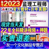 [友一个正版]备考2023年全国注册监理工程师考试教材建筑土建房建全套7本含法规2022国家监理师考试书总监工程视频课