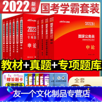 国考学霸套装 [教材+真题+专项题库] [友一个正版]国家公务员考试2023国考公务员考试教材申论行测历年真题试卷专项题