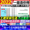 [友一个正版]备考2022年注册一级造价师工程师教材书土建建筑安装专业全套计划社一造22年21版考试用书案例分析工程计