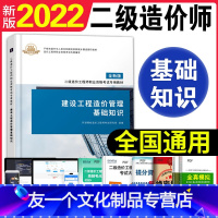 [友一个正版]全国二级造价师2022年教材书建设工程基础知识二造工程师考试用书全套四川陕西北京云南广西甘肃湖北湖南安徽