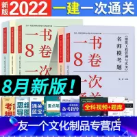 [市政专业 4本套]32套押题 [友一个正版]2022年一级建造师一次通关一书肖国祥赵军徐蓉朱红颜海颜宁必刷密卷22版全