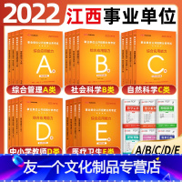 a类全套[教材+真题+答题卡+纠错本] [友一个正版]中公2022江西事业单位A类B类C类D类E类综合管理自然社会科学专