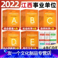 a类全套[教材+真题+答题卡+纠错本] [友一个正版]中公2022江西事业单位A类B类C类D类E类综合管理自然社会科学专