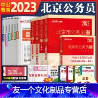 北京公务员 [教材+真题+考前冲刺试卷+视频] [友一个正版]中公北京公务员考试2023行测和申论教材历年真题试卷全套北