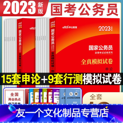 国考[行测+申论 历年真题卷]赠考前15天预测卷 [友一个正版]中公教育国家公务员考试用书2023年国考全真模拟试卷题库