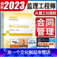 [友一个正版]备考2023年监理注册工程师教材建设工程合同管理全国2022国家工程监理师考试用书土建建筑交通运输公路单