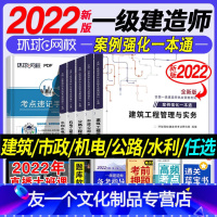 建筑工程管理与实务 [友一个正版]环球网校2022年一建案例强化一本通一级建造师考试书建筑工程市政机电公路水利水电实务实