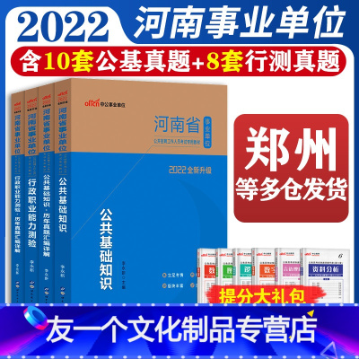 [公共基础+职业能力][教材+真题]全套 [友一个正版]河南省事业编考试2022年公共基础知识行政职业能力测验全套教材历