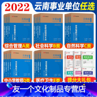 云南A类 全套 [教材+真题+模拟] [友一个正版]中公2022云南省事业单考试用书abcde类云南事业单位a类综合管理