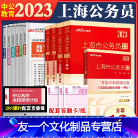 上海公务员[教材+真题+考前冲刺试卷+答题卡] [友一个正版]2023年上海公务员考试教材用书申论行测历年真题试卷全套2