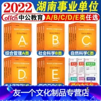 湖南a类全套[教材+真题+答题卡+纠错本] [友一个正版]中公2022年湖南省事业单位A类B类C类D类E类综合管理自然社