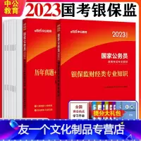 国考银保监[财经类+行测+申论][教材+历年真题+模拟] [友一个正版]2023年国家公务员考试教材银保监会财经类专业知