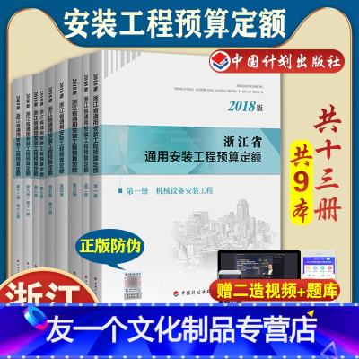 [友一个正版]计划社2018浙江省通用安装工程预算定额全套13册共9本浙江省2018定额2018浙江安装定额配套造价师