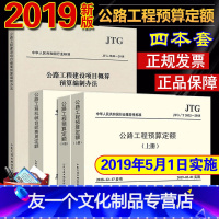 [友一个正版]2019版公路工程预算定额2018全套4本2019公路工程预算定额加机械台班费用定额加公路工程基本建设项