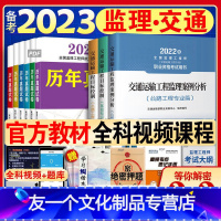 [友一个正版]备考2023年注册监理师工程师教材交通运输专业公路工程全套全国国家总监培训2022考试用书目标控制三控案