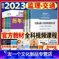 [友一个正版]备考2023年注册监理师工程师教材交通运输专业公路工程全套全国国家总监培训2022考试用书目标控制三控案