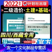 [友一个正版]备考2022年四川省二级造价师考试教材书建设工程计量与计价实务土木建筑工程西藏二造工程师计划社2021版
