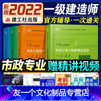 [友一个正版]2022年新版一级建造师一次通关考试教材书全套胡宗强一建市政公用工程管理与实务建设工程经济22版宝典讲义