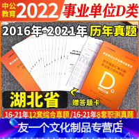 湖北D类 [职测+综合]2本历年真题试卷+答题卡 [友一个正版]湖北公招事业单位考试d类2022年中小学教师招聘考编制事