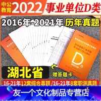 湖北D类 [职测+综合]2本历年真题试卷+答题卡 [友一个正版]湖北公招事业单位考试d类2022年中小学教师招聘考编制事