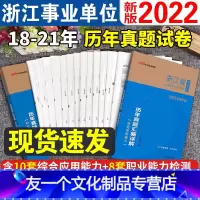 [综合基础知识+职测]历年真题试卷 [友一个正版]浙江省事业单位历年真题试卷中公2022年浙江事业编编制考试用书综合应用