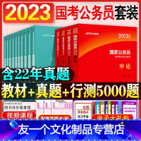 国家公务员[教材+真题+行测5000题] [友一个正版]中公教育国家公务员考试2023国考公务员考试教材申论和行测历年真