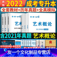 [友一个正版]2022年成人高考专升本政治英语艺术概论教材历年真题试卷及模拟试卷2021全国成人自考艺术概论专科升本科