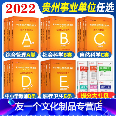 贵州a类全套[教材+真题+答题卡+纠错本] [友一个正版]中公2022贵州事业单位A类B类C类D类E类综合管理自然社会科