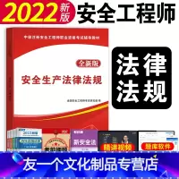 [友一个正版]备考2023中级注册安全师工程师2022年考试教材书法律法规安全工程注安师知识点速记讲义配套课程网课初级