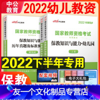 [友一个正版]保教知识与能力教材历年真题试卷2022年国家教师证资格证考试教材幼儿园考试用书笔试幼教幼师教资考试资料书