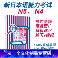 [友一个正版]红蓝宝书1000题新日本语能力考试N5N4文字词汇文法练习详解日语JLPT四级五级单词语法华东理工搭配习