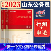 [友一个正版]山东公务员考试用书2023行测申论教材山东省公务员考试行政职业能力测验测试省考选调生三支一扶A类B类C类