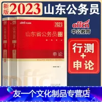 [友一个正版]山东公务员考试用书2023行测申论教材山东省公务员考试行政职业能力测验测试省考选调生三支一扶A类B类C类