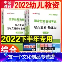 [友一个正版]幼儿园综合素质教材历年真题试卷国家幼教幼师资格证2022年幼儿园幼儿教师证资格证综合素质教资考试资料必刷