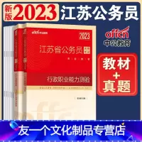 [友一个正版]江苏公务员行测教材历年真题试卷江苏省公务员考试2023年行测教材历年真题试卷精解2022公务员考试用书行