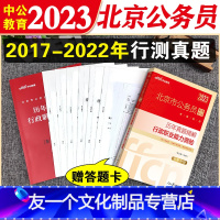 [友一个正版]北京市考行测真题卷2023年北京市公务员考试行测历年真题试卷北京公务员用书行政职业能力测验测试京考省考2