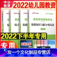 [友一个正版]2022年幼儿园幼儿教师证资格证教材国家幼教资格证教材教资考试资料幼师考试用书保教知识与能力综合素质下半