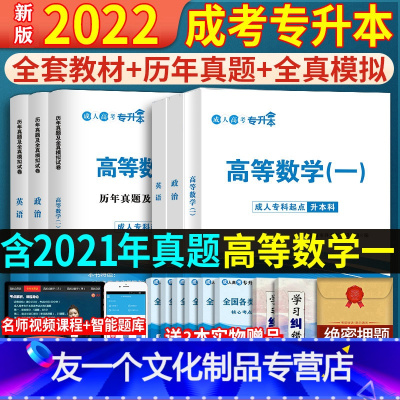 [友一个正版]2022年成人高考专升本政治英语高等数学一教材成考历年真题试卷及模拟试卷22版全国成人自考数学一专科升本